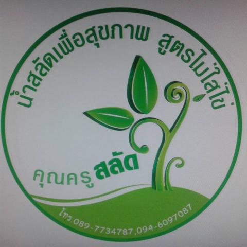 คุณครูสลัด