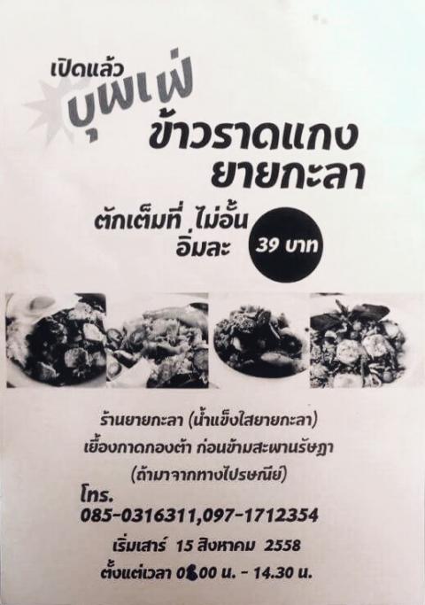 ข้าวราดแกงยายกะลา บุพเฟ่ต์  อิ่มละ 49 บาท