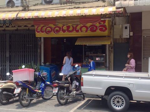 แววเบเกอรี่