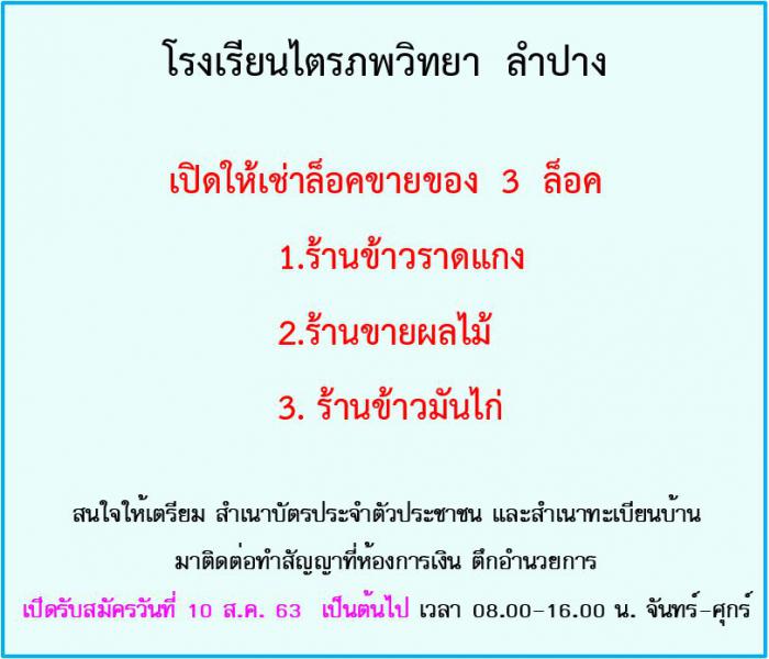 โรงเรียนไตรภพวิทยา เปิดให้เช่าล็อคขายของ 3 ล็อค