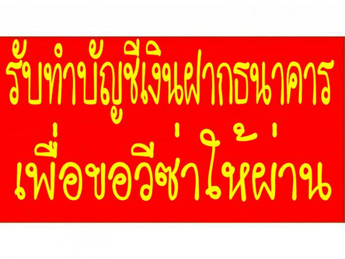 ║█║ขอวีซ่าไปต่างประเทศไม่ผ่าน เพราะบัญชีเงินเหลือน้อยไม่ดี║█║