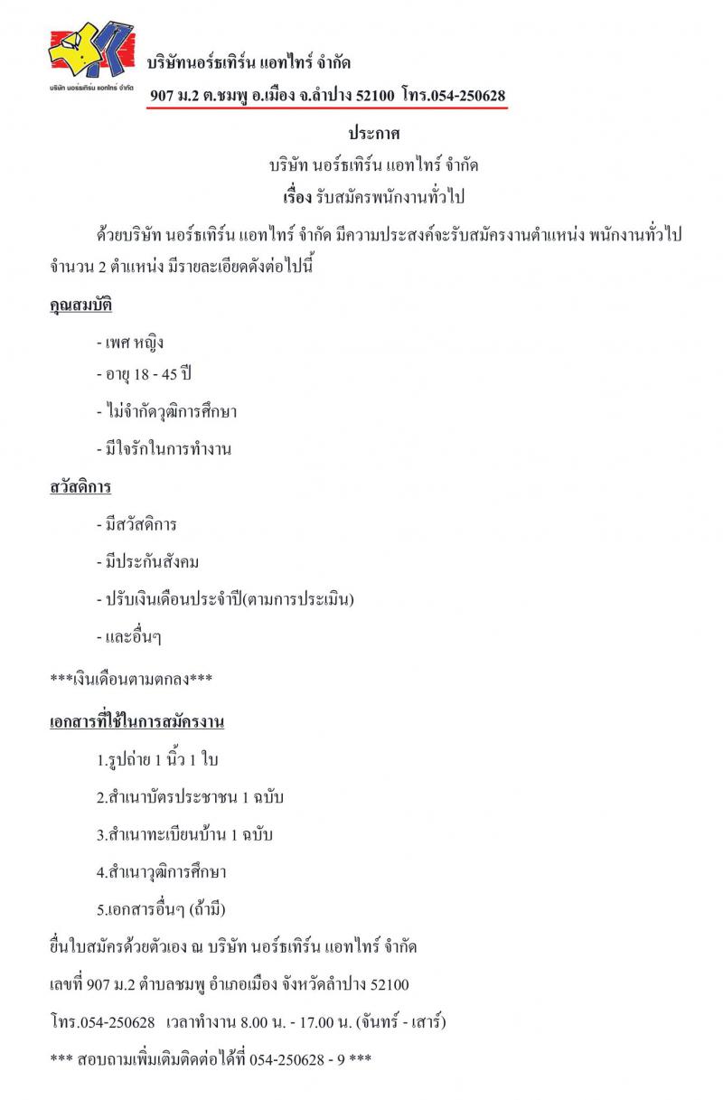 บริษัท นอร์ธเทิร์น แอทไทร์รับสมัครพนักงานทั่วไป