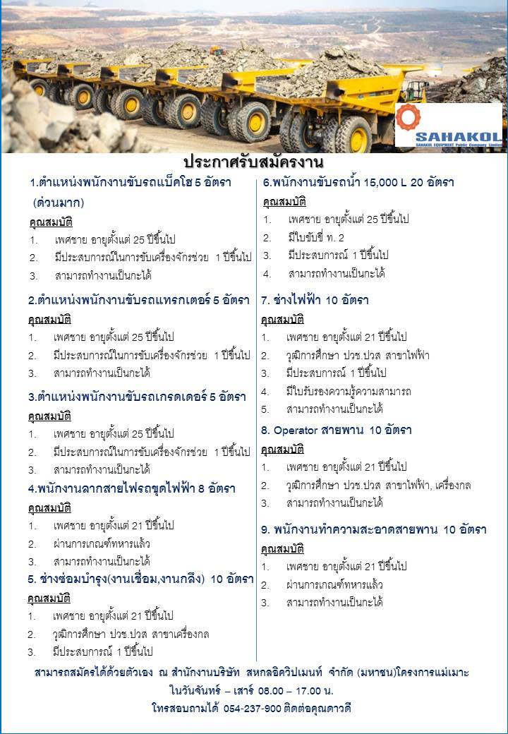 Sahakol Equipment Public Company Limited -โครงการแม่เมาะ จ.ลำปาง ประกาศรับสมัครงาน ด่วนหลายอัตรา 