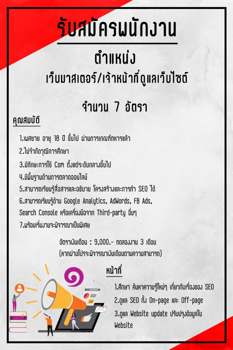 ประกาศรับสมัครพนักงานด่วน เวบมาสเตอร์ เจ้าหน้าที่ดูแลเวบไซต์