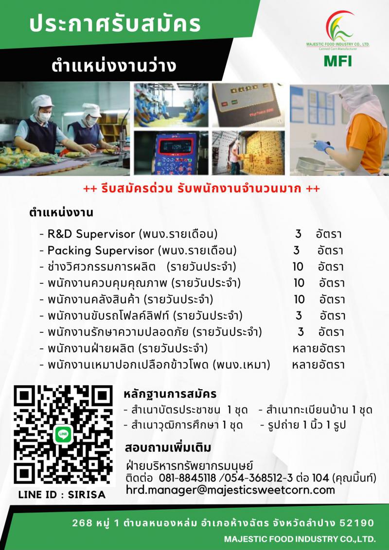 มาเจสติคอุตสาหกรรมอาหาร จำกัด (ลำปาง) รับสมัครพนักงานจำนวนมาก !!