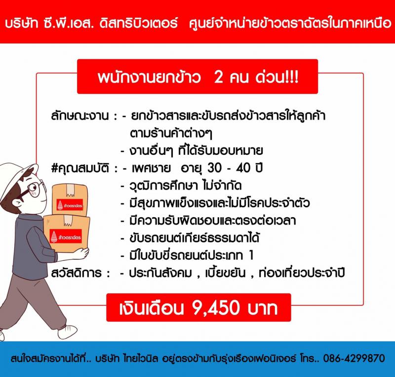 พนักงานยกข้าวสาร 2 คนเงินเดือน 9,450 บาท