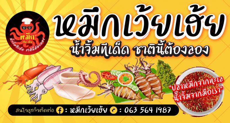หมึกเว้ยเฮ้ย​ กำลังขยายสาขา รับสมัครพนักงาน 3 ตำแหน่งด่วน