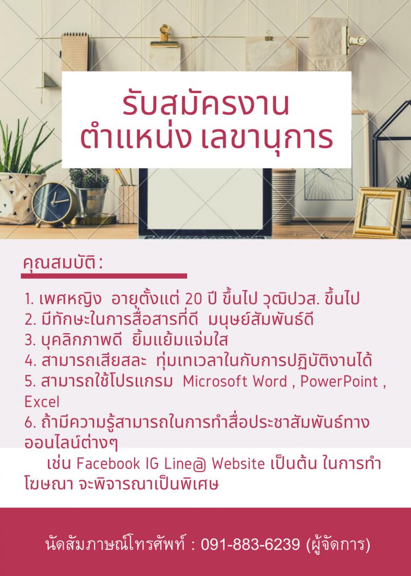 รับสมัครเลขานุการ 1 ตำแหน่ง
