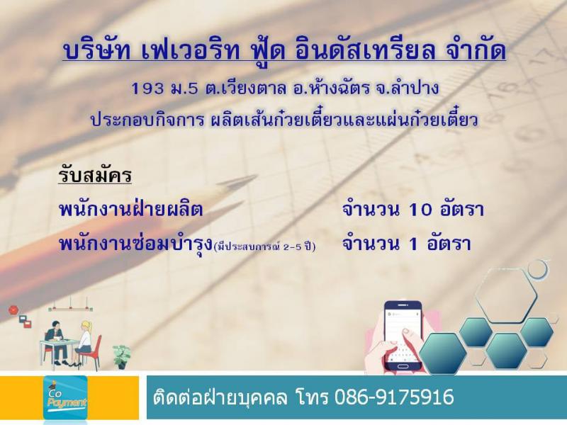เฟเวอริท ฟู๊ด อินดัสเทรียลรับสมัครพนักงาน