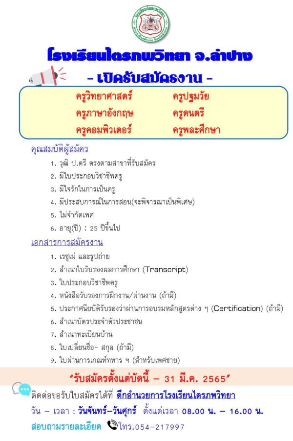 โรงเรียนไตรภพวิทยา เปิดรับสมัครครูหลายตำแหน่ง