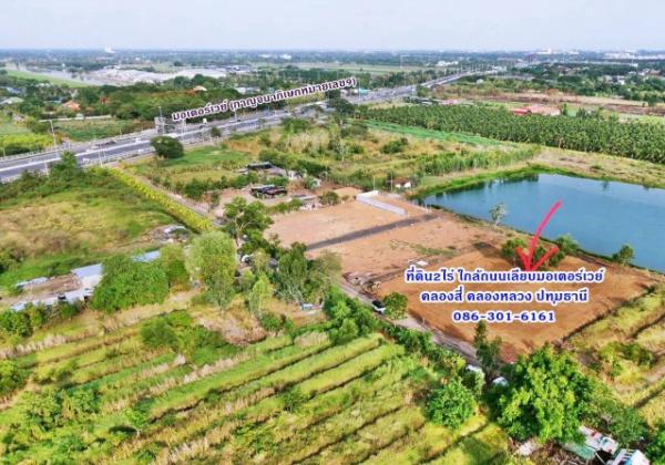 1 ขาย ที่ดิน ที่ดินถมแล้ว 2ไร่ ใกล้ถ.เลียบมอเตอร์เวย์แค่100เมตร ทำโกดัง โรงงาน ที่พัก คลอง4 คลองหลวง ปทุมฯ 086-301-6161 ชั้นที่ 1 ใกล้กับ