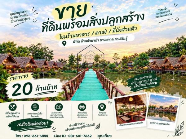 ขายที่ดินพร้อมสิ่งปลูกสร้าง ติดถนน 4 เลน ทำเลหัวนาคำ–ยางตลาด กาฬสินธุ์