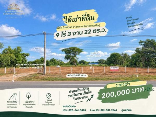 ให้เช่าที่ดินติดถนน 4 เลน ทำเลหัวนาคำ–ยางตลาด แปลงสวย พร้อมต่อยอดธุรกิจ