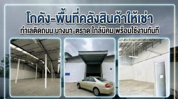 ให้เช่า WAREHOUSE ทำเลดี ติดถนนบางนา-ตราด เดินทางสะดวก ใกล้สุวรรณภูมิ และนิคมอุตสาหกรรม