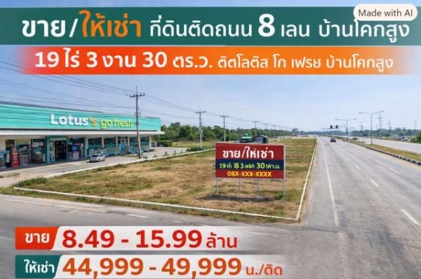 ศูนย์กระจายสินค้า ที่ดิน 19 ไร่ 3 งาน 30 ตร.ว. 31,720 ตร.ม. ติดถนน 8 เลน ติดโลตัส โก เฟรช บ้านโคกสูง ใกล้ตลาดบ้านโคกสูง 1 กม.