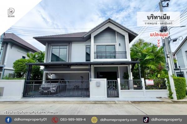 ขายหมู่บ้านบริทาเนีย ราชพฤกษ์-นครอินทร์ แปลงมุมต้นโครงการ (DD002507)