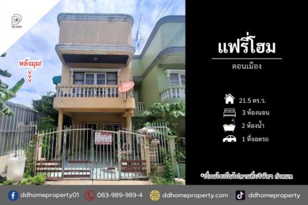 ขายทาวน์เฮ้าส์ หมู่บ้านแฟรี่โฮม ดอนเมือง หลังมุม (DD002510)