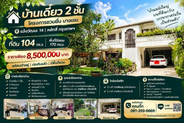 บ้านเดี่ยว 2 ชั้น โครงการ ชวนชื่น บางเขน แจ้งวัฒนะ 14 | หลักสี่ กรุงเทพฯ