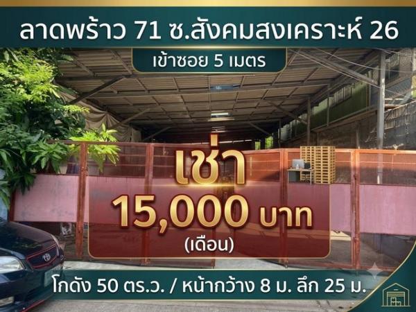 ด่วนเช่าถูกมากทำเลทองย่านโชคชัย4 เข้าซ.สังคมสงเคราะห์26 แค่5เมตร  ให้เช่า โกดังทำเลทอง ขนาด 50 ว.