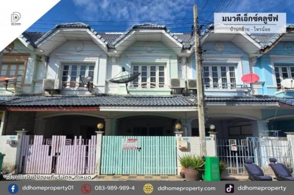 ขายหมู่บ้านมนวดีเอ็กซ์คลูซีฟ บ้านกล้วยไทรน้อย (DD002514)