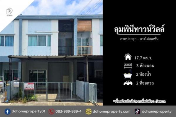 ขายหมู่บ้านลุมพินีทาวน์วิลล์ ลาดปลาดุก-บางไผ่สเตชั่น (DD002513)