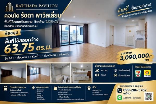 ขายคอนโด รัชดา พาวิลเลี่ยน ห้องใหญ่ 63.75 ตร.ม. ชั้น 26 | วิวกว้าง ไม่มีตึกบัง