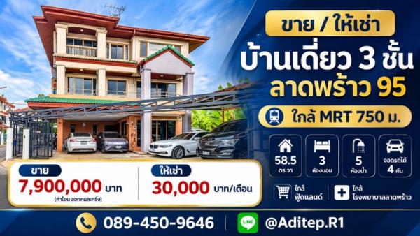 ขาย/ให้เช่า บ้านเดี่ยว 3 ชั้น ลาดพร้าว 95 ใกล้ MRT 750 ม. 58.5 ตร.วา จอดรถได้ 4 คัน ใกล้ฟู้ดแลนด์ ใกล้โรงพยาบาลลาดพร้าว