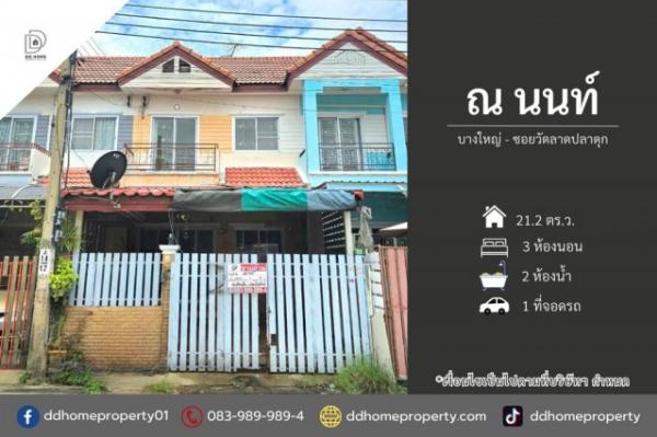 ขายหมู่บ้านณนนท์ บางใหญ่-ซอยวัดลาดปลาดุก (DD002523)