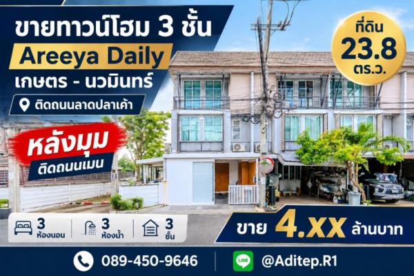 ขายทาวน์โฮม 3 ชั้น หลังมุม อารียา เดลี่ เกษตร-นวมินทร์ 24 ตร.ว. 3 ห้องนอน 3 ห้องน้ำ ต่อเติมครัว+ห้องข้างบ้านแล้ว ติดถนนเมนโครงการ