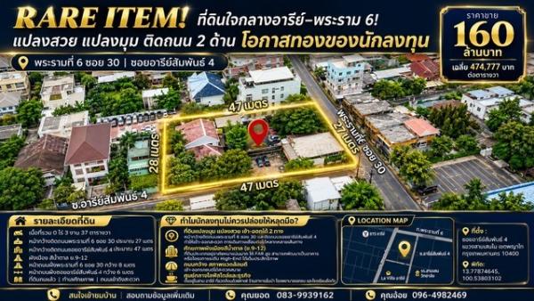 ที่ดินใจกลางอารีย์–พระราม 6! แปลงสวย แปลงมุม ติดถนน 2 ด้าน ปล่อยต่อโอกาสทองของนักลงทุน เนื้อที่ 337 ตารางวา ในราคาสุดพิเศษ! เพียง 160 MB.