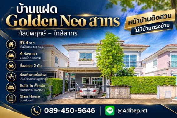 ขายบ้านแฝด Golden Neo สาทร 4 นอน 37.4 ตร.ว. บิ้วอินทั้งหลังด้วย Chanintr หันทิศใต้ ติดสวน ถนนกัลปพฤกษ์ ใกล้สาทร
