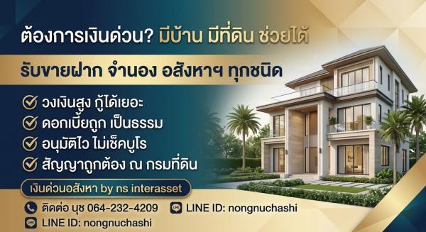 บริการรับขายฝาก - จำนอง บ้าน ที่ดิน คอนโด และอสังหาริมทรัพย์ทุกประเภท กทม.ปริมณฑล