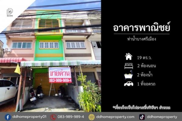 ขายอาคารพาณิชย์ ท่าน้ำบางศรีเมือง โครงการตั้งอยู่บนถนนบางศรีเมือง (DD002528)