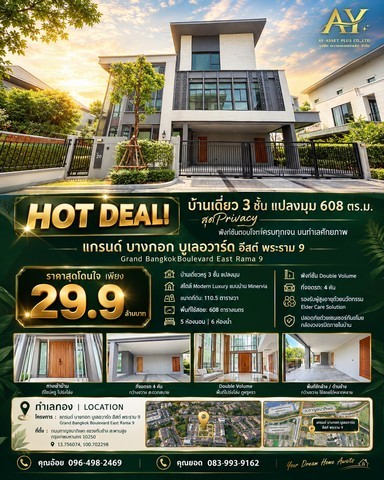 บ้านเดี่ยว 3 ชั้น แปลงมุม 608 ตร.ม. สุดPrivacy  บนทำเลศักยภาพ มบ. แกรนด์ บางกอก บูเลอวาร์ด อีสต์ พระราม 9 ในราคาเพียง 29.9 MB.
