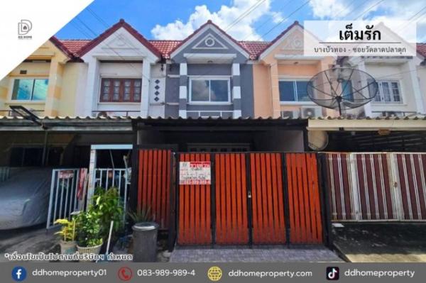 ขายหมู่บ้านเต็มรัก บางบัวทอง-ซอยวัดลาดปลาดุก(DD002529)