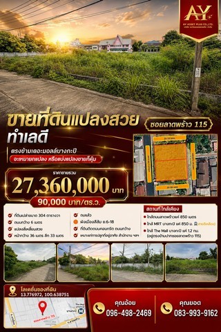 ขายที่ดินแปลงสวย ทำเลดี ซอยลาดพร้าว115 ตรงข้ามเดอะมอลล์บางกะปิ ขนาด 304 ตร.ว (ตร.ว.ละ 90,000 บาท) จะเหมายกแปลง หรือแบ่งแปลงขายก็คุ้มสุดๆ