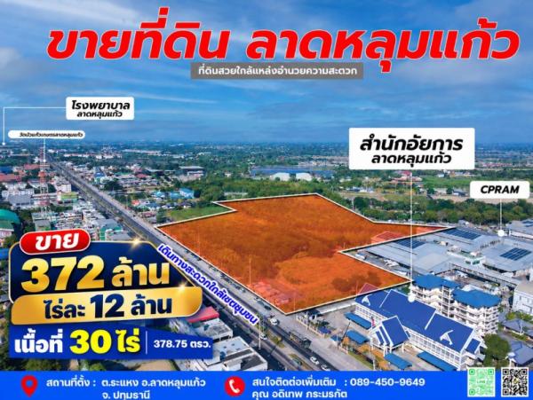 ขายที่ดินลาดหลุมแก้ว 30 ไร่ ติดถนน 346 ปทุมธานี-บางเลน ติดสํานักอัยการลาดหลุมแก้ว บริษัท ซีพีแรม สำนักงานใหญ่ เหมาะสร้างโรงงาน/หมู่บ้าน