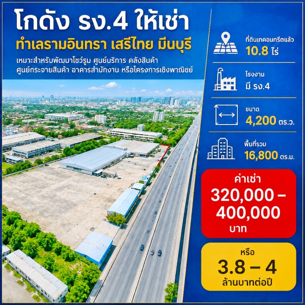 261007wwsnosbjp ให้เช่า ที่ดิน ตลาดมีนบุรี 2.2 กม. ที่ดินเทคอนกรีตแล้ว โกดัง 10.8ไร่ โรงงาน มี รง.4 16,800 ตร.ม. ถนนรามอินทรา เสรีไทย