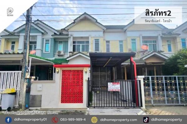 ขายทาวน์เฮ้าส์ หมู่บ้านสิรภัทร2 รัตนาธิเบศร์-ไทรม้า (DD002530)