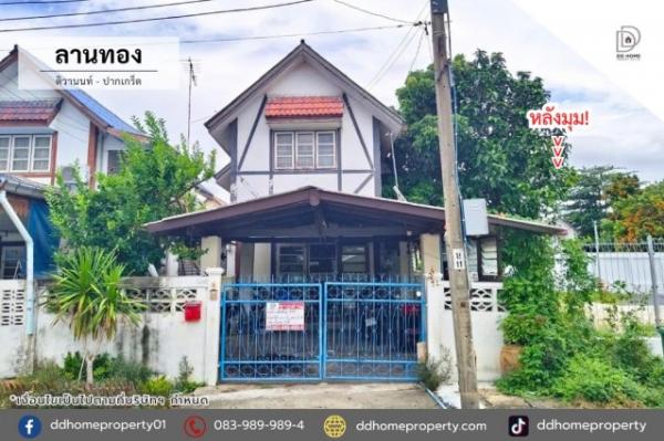 หมู่บ้านลานทอง ติวานนท์-ปากเกร็ด หลังมุม (DD002540)