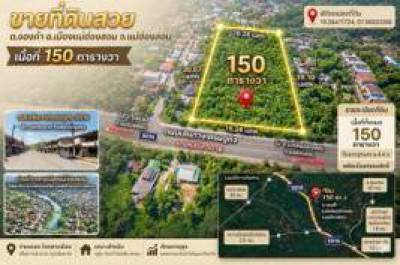 ที่ดิน แม่ฮ่องสอน 150 ตร.วา โดยมีเนื้อหา ดังนี้ค่ะ Heading ทำเลทองแม่ฮ่องสอน!