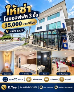 ให้เช่าโฮมออฟฟิศ 3 ชั้น บนพื้นที่ 70 ทำเลนาป่า ต.นาป่า ตั้งอยู่ในแหล่งชุมชนและสถานที่สำคัญ