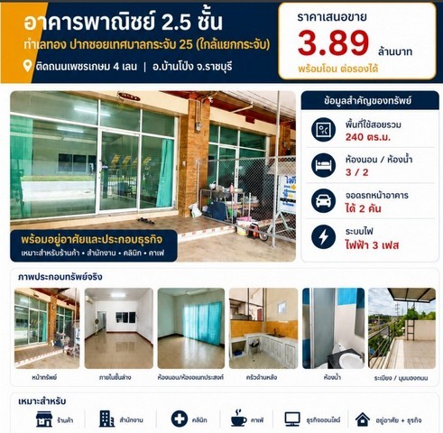 ขายห้องแถวตึกอาคารพาณิชย์ 1คูหา 2.5ชั้น 3นอน2น้ำ 3.89ลบ. ทำเลธุรกิจ ใกล้แยกบางกระจับ ติดถนนเพชรกษม4เลน ต.หนองอ้อ อ.บ้านโป่ง ราชบุรี