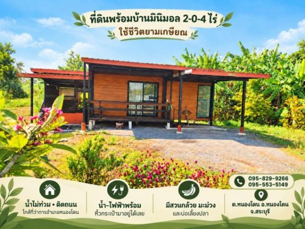 ขายถูกที่ดินพร้อมบ้าน 1 ชั้นพร้อมเฟอร์  2-0-4 ไร่ ติดถนนหลัก น้ำไม่ท่วม ไว้ยามพักผ่อนยามเกษียณหรือทำเกษตร,ใกล้ชุมชน,ตลาด อ. หนองโดน สระบุรี