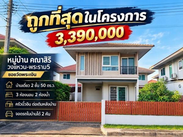 ถูกที่สุดในโครงการ 3,390,000 ราคานี้หาไม่ได้แล้ว หมู่บ้าน คณาสิริ วงแหนวน-พระราม5 ซอยวัดพระเงิน บ้านเดี่ยว 2ชั้น 50 ตร.ว