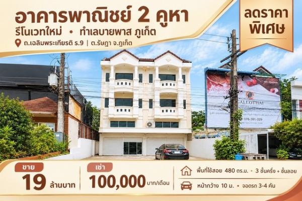 โอกาสลงทุนทำเลศักยภาพ เมืองภูเก็ต ขาย - เช่า อาคารพาณิชย์ 2 คูหา Renovate ใหม่ พร้อมใช้งาน